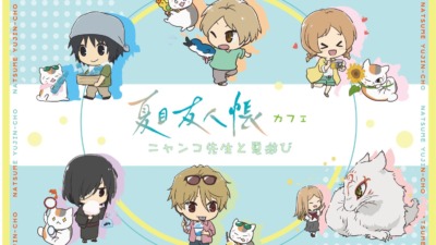 夏目友人帳カフェ～ニャンコ先生と夏遊び～ in 東京、大阪、北海道