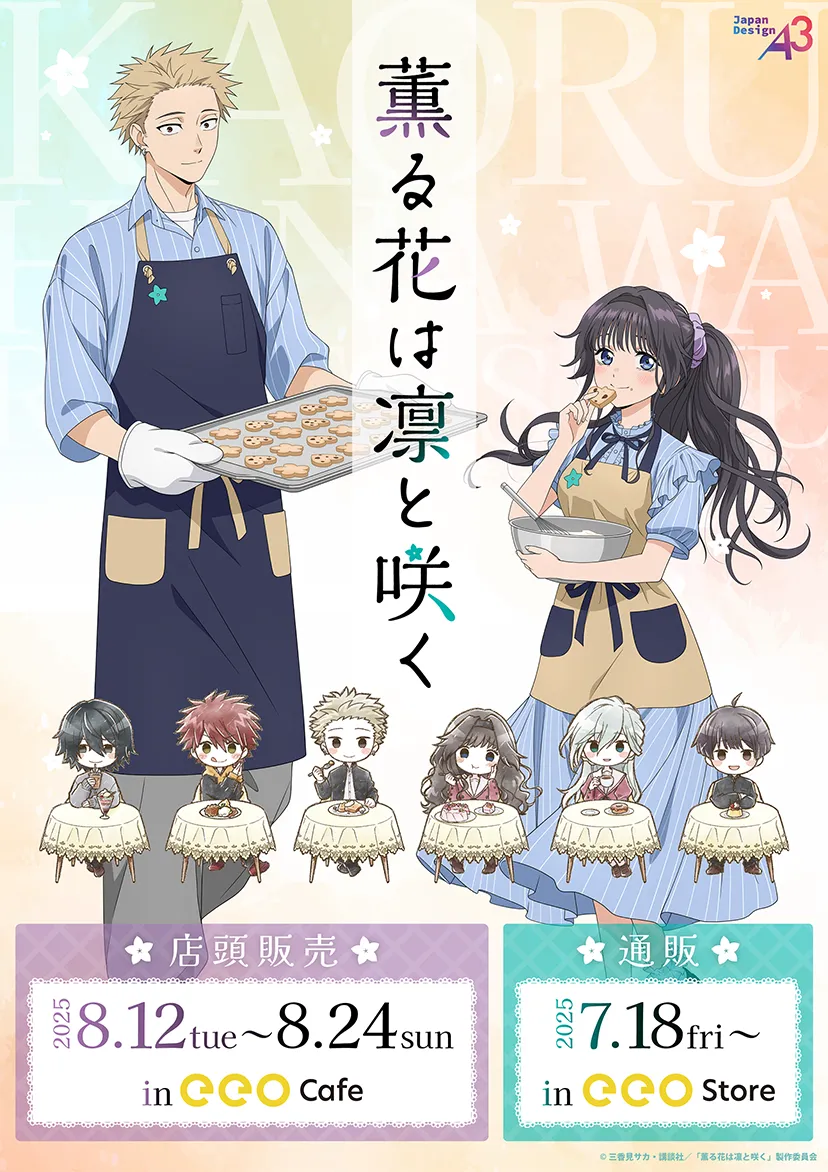 『薫る花は凛と咲く』カフェ in 池袋 開催決定♡