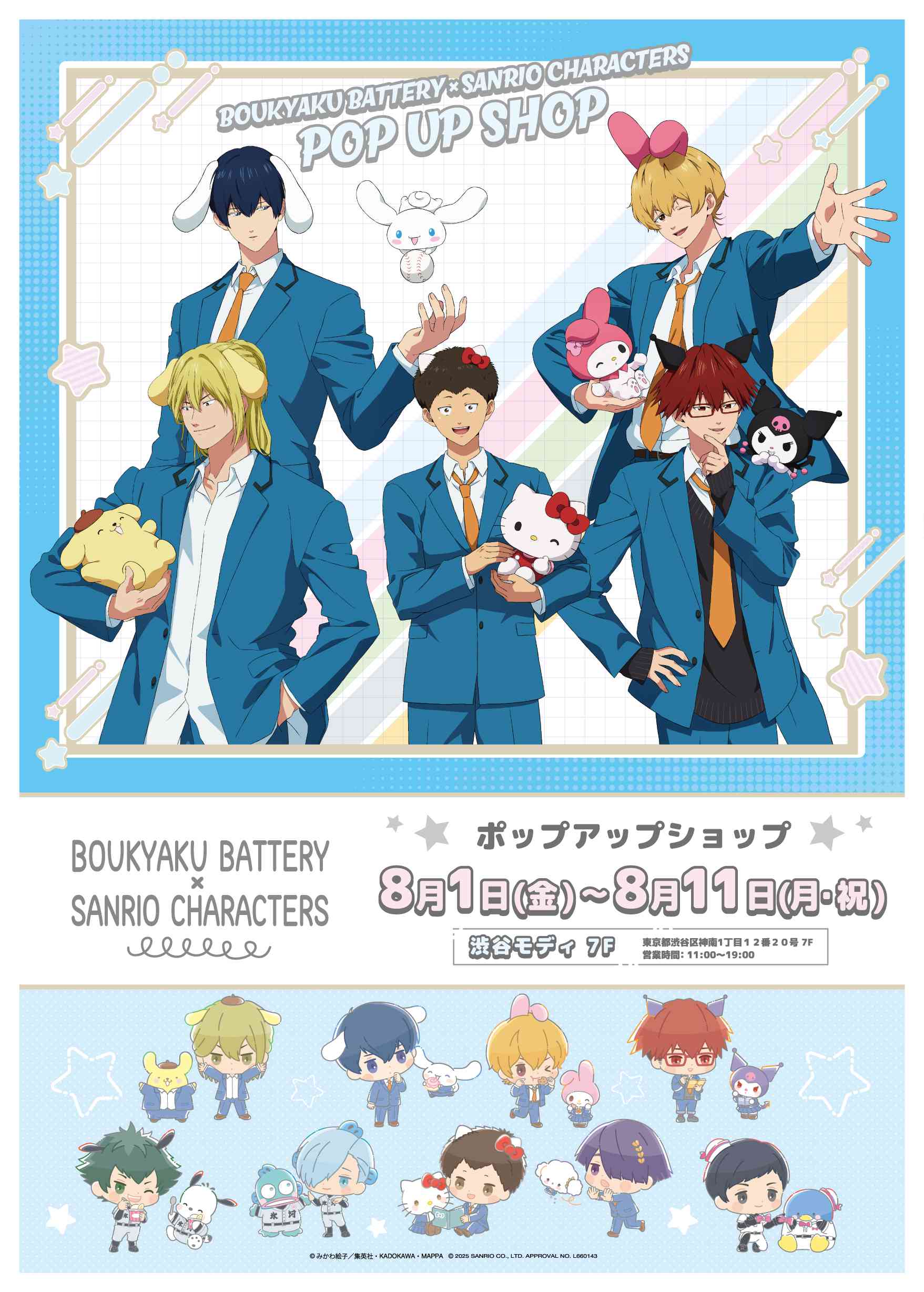 『忘却バッテリー × サンリオ』ポップアップストア in 東京・大阪・福岡 開催決定!
