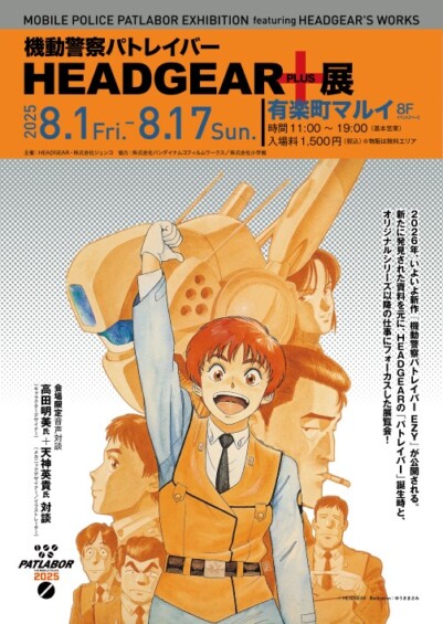 『機動警察パトレイバーHEADGEAR+展』in 有楽町マルイ 開催決定！