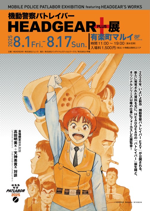『機動警察パトレイバーHEADGEAR+展』in 有楽町マルイ 開催決定!