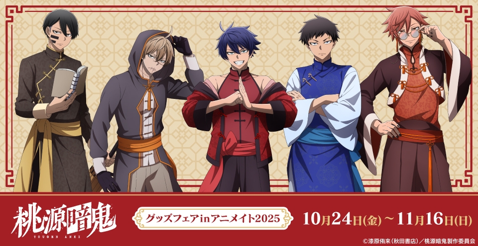 TVアニメ「桃源暗鬼」グッズフェアinアニメイト2025