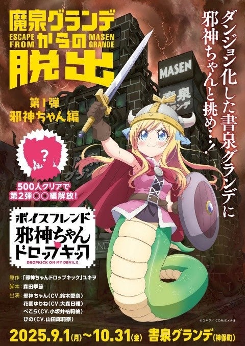 ボイスフレンド『邪神ちゃんドロップキック 魔泉グランデからの脱出』開催決定!