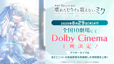 映画『劇場版プロジェクトセカイ　壊れたセカイと歌えないミク』Dolby Cinemaで 2025年8月 上映決定♪