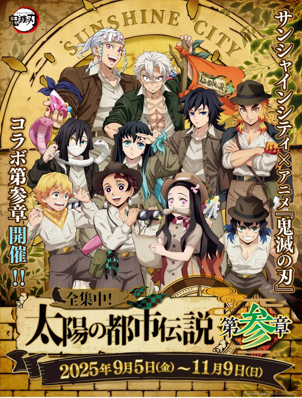 『サンシャインシティ×アニメ「鬼滅の刃」全集中!太陽の都市伝説 第参章』開催決定!