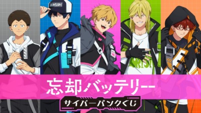 忘却バッテリー サイバーパンクくじ【くじ引き堂】