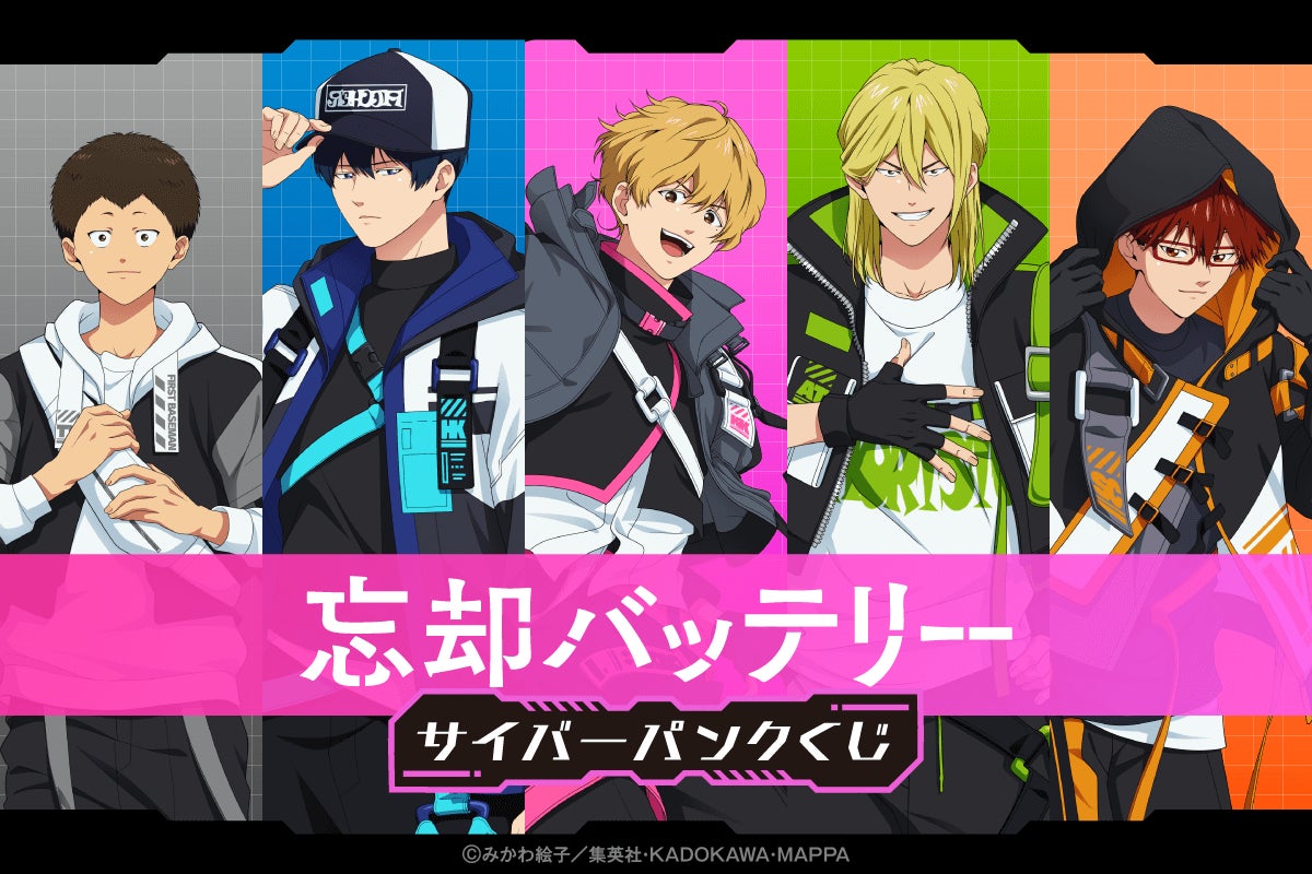 忘却バッテリー サイバーパンクくじ【くじ引き堂】