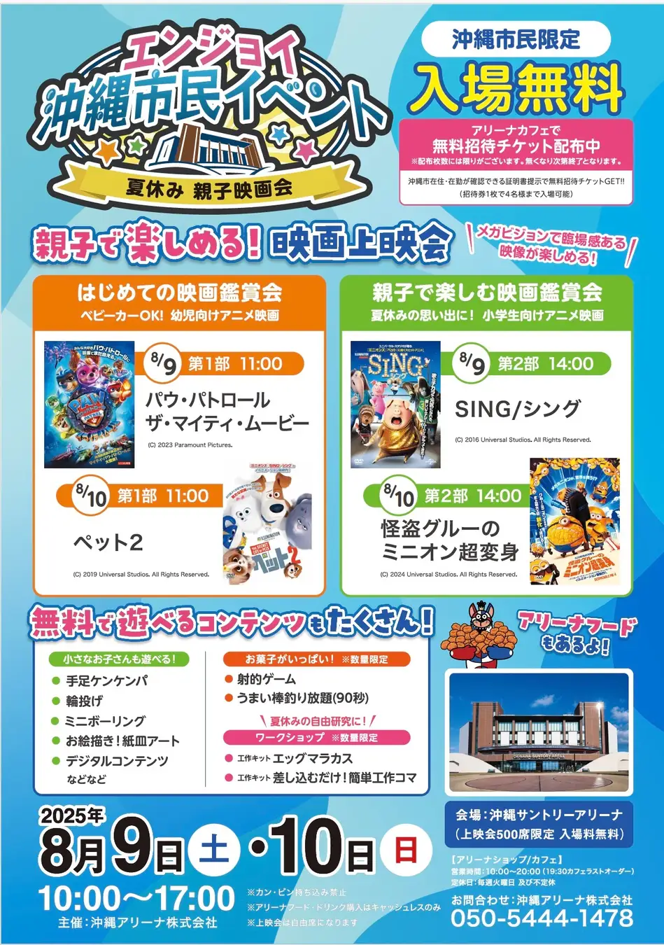 『エンジョイ沖縄市民イベント ～夏休み 親子映画会～』開催決定☆
