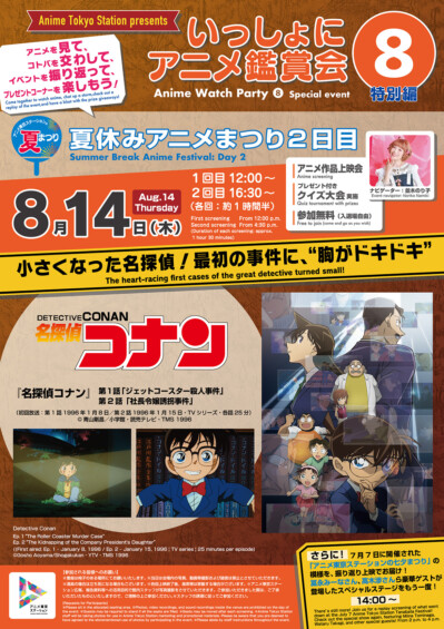 『アニメ東京ステーションの夏まつり』で「いっしょにアニメ鑑賞会」夏休み特別プログラム開催決定！コナンとガッチャマンを楽しもう♪