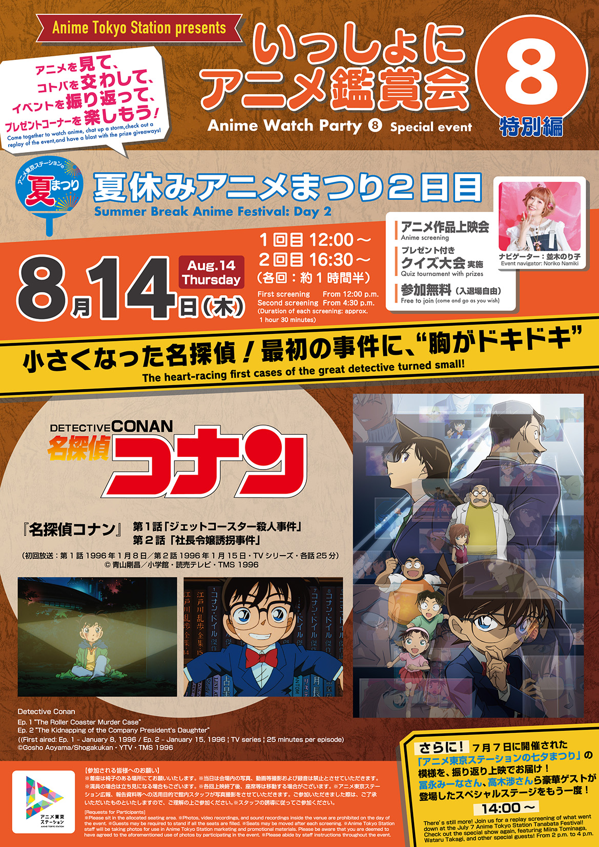 『アニメ東京ステーションの夏まつり』で「いっしょにアニメ鑑賞会」夏休み特別プログラム開催決定！コナンとガッチャマンを楽しもう♪