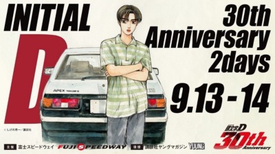 『頭文字D 30th Anniversary 2days』開催決定！