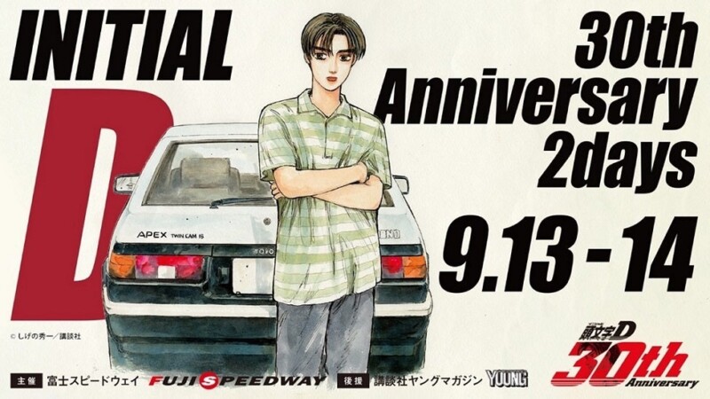 『頭文字D 30th Anniversary 2days』開催決定！