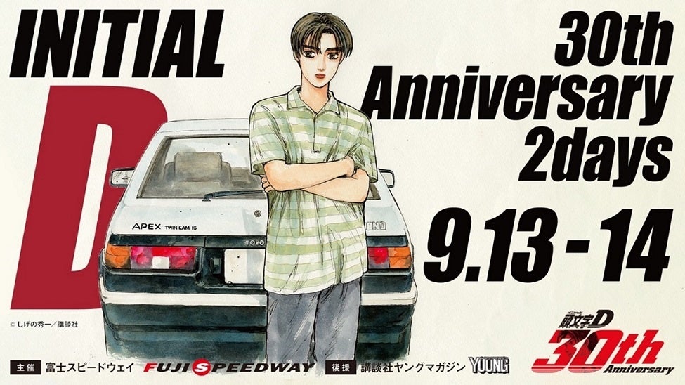 『頭文字D 30th Anniversary 2days』開催決定!