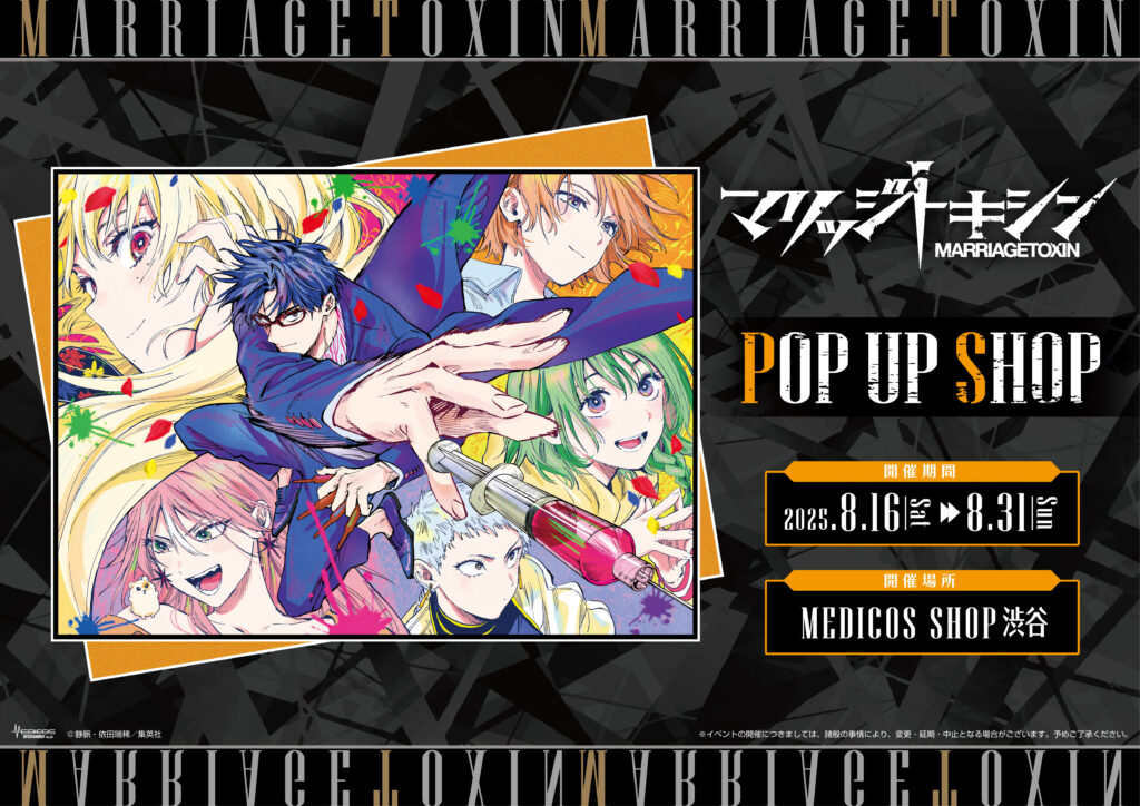 『マリッジトキシン』ポップアップストア in 渋谷 開催決定！