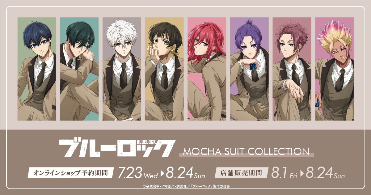 『ブルーロック フェア in アニメガ×ソフマップ』開催決定！MOCHA SUIT Ver.の衣装がスタイリッシュ♪