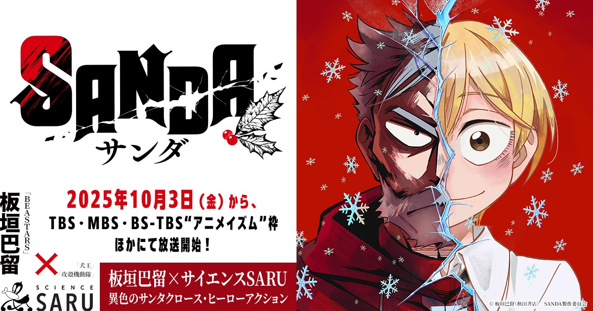 TVアニメ「SANDA」が2025年10月3日より放送開始