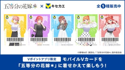 『五等分の花嫁＊』描き下ろしVキセカエ 登場決定！モバイルVカードが推しで輝く☆