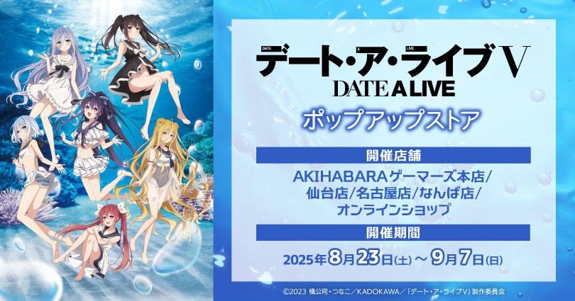 アニメ『デート・ア・ライブV』ポップアップストア開催決定!推しに出会える特別な夏♪