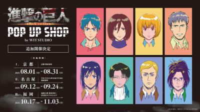 「進撃の巨人 ストア by WIT STUDIO」京都・愛知・福岡で開催決定！描き下ろしグッズも盛りだくさん☆