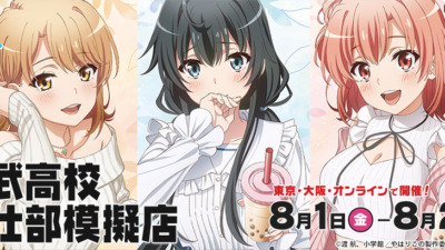 俺ガイル『総武高校奉仕部模擬店』in 東京&大阪 開催決定！描き下ろしイラストグッズが勢ぞろい☆