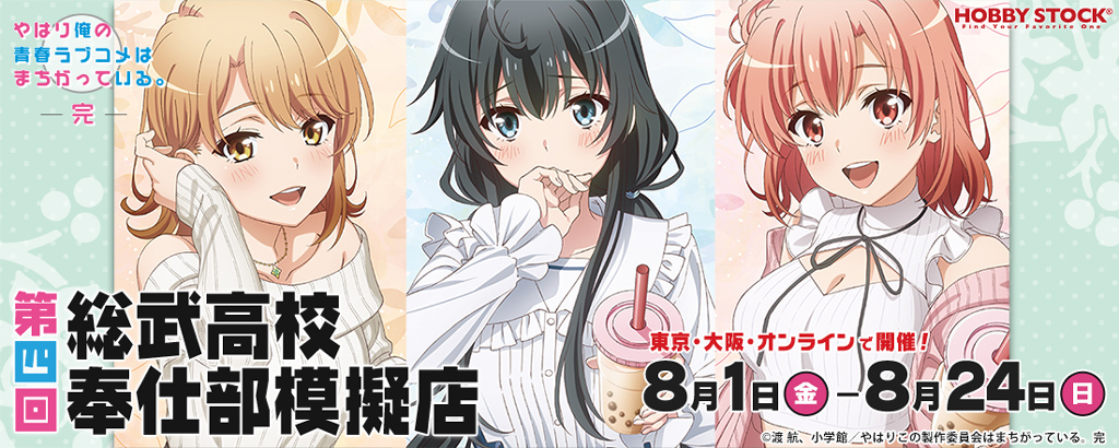俺ガイル『総武高校奉仕部模擬店』in 東京&大阪 開催決定！描き下ろしイラストグッズが勢ぞろい☆