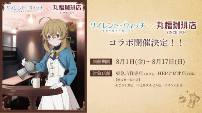 『サイレント・ウィッチ 沈黙の魔女の隠しごと × 丸福珈琲店』コラボキャンペーン開催決定！