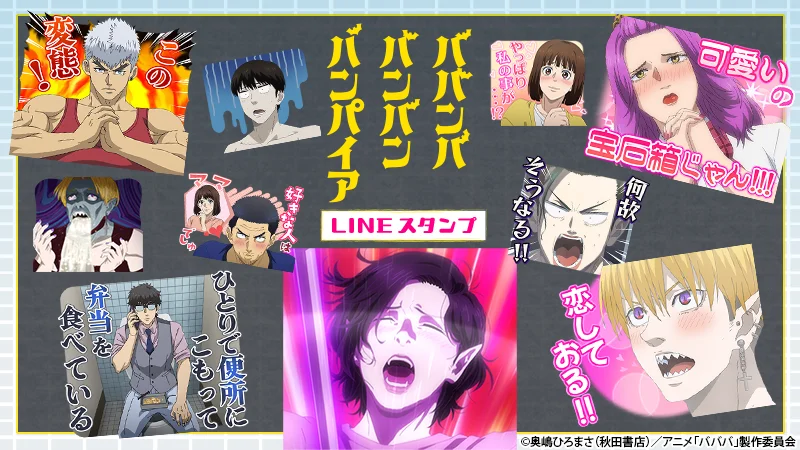 TVアニメ『ババンババンバンバンパイア』LINEスタンプ第2弾 配信スタート!
