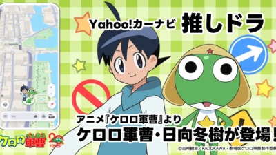 Yahoo!カーナビ「推しドラ」第6弾に『ケロロ軍曹』登場！ドライブはペコポン侵略気分で☆