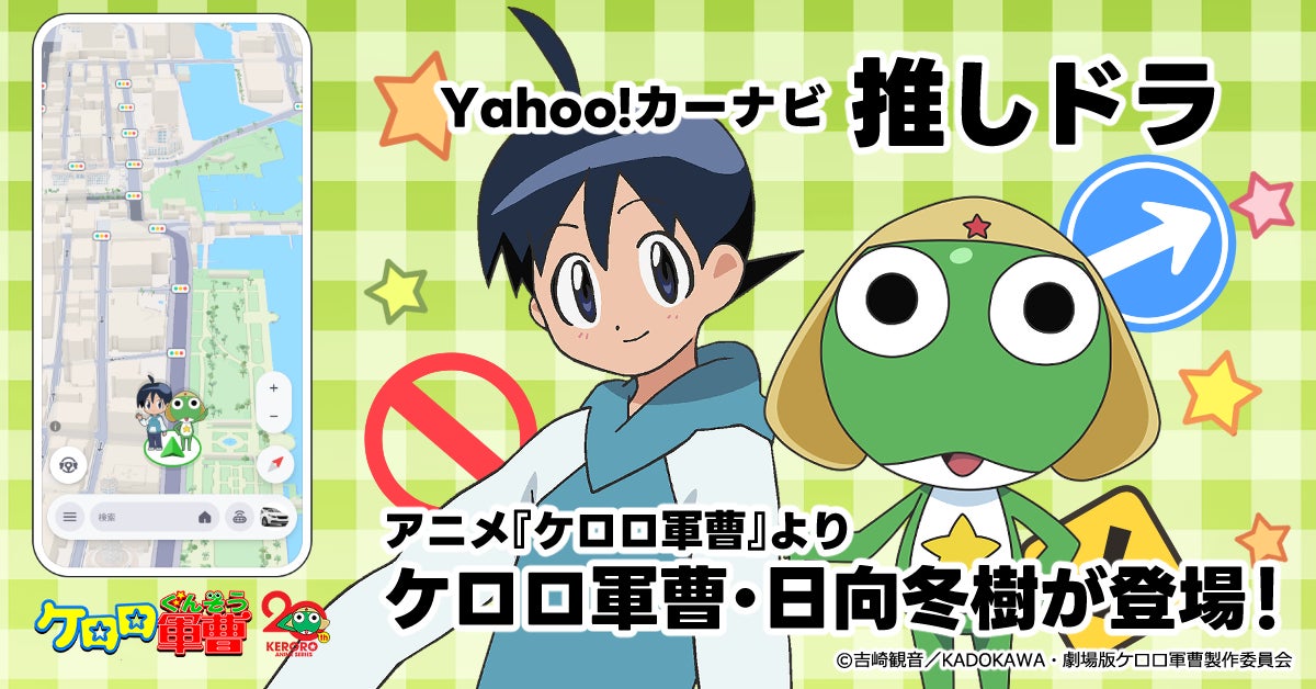 Yahoo!カーナビ「推しドラ」第6弾に『ケロロ軍曹』登場！ドライブはペコポン侵略気分で☆