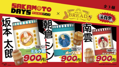 『SAKAMOTO DAYS』が「with you BREAD」シリーズに登場！見て楽しい＆食べておいしい缶詰パン発売中☆