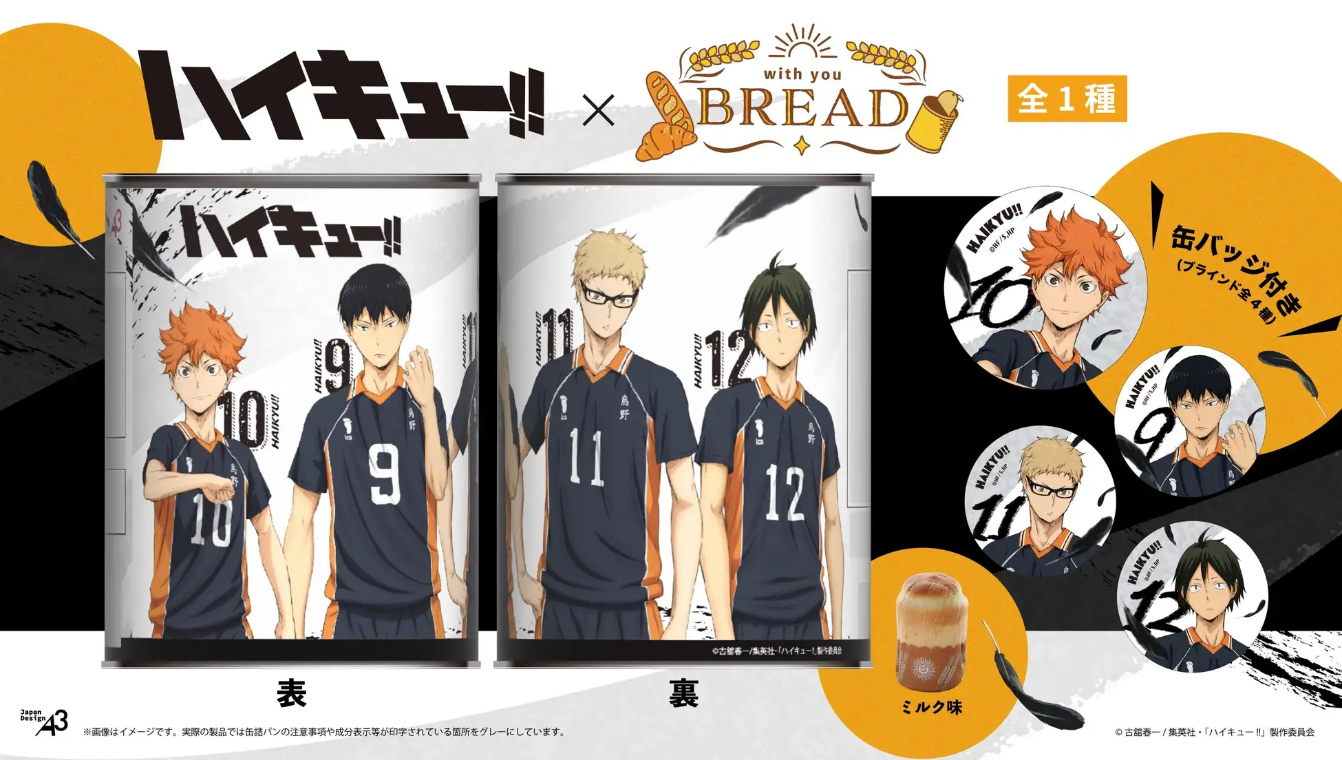 『ハイキュー!!』×「with you BREAD」コラボ缶詰パン 発売開始！推しと備える＆楽しむ☆