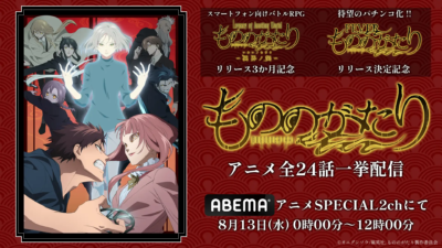 アニメ『もののがたり』パチンコ化決定！ABEMAで全話無料一挙配信も実施☆