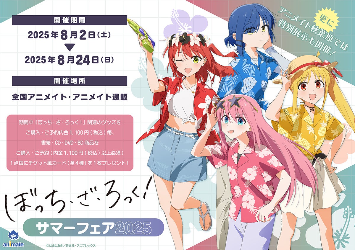 『ぼっち・ざ・ろっく!』サマーフェア2025&新グッズ発売決定!アロハな装いで“結束”しよう☆特別展示も!!