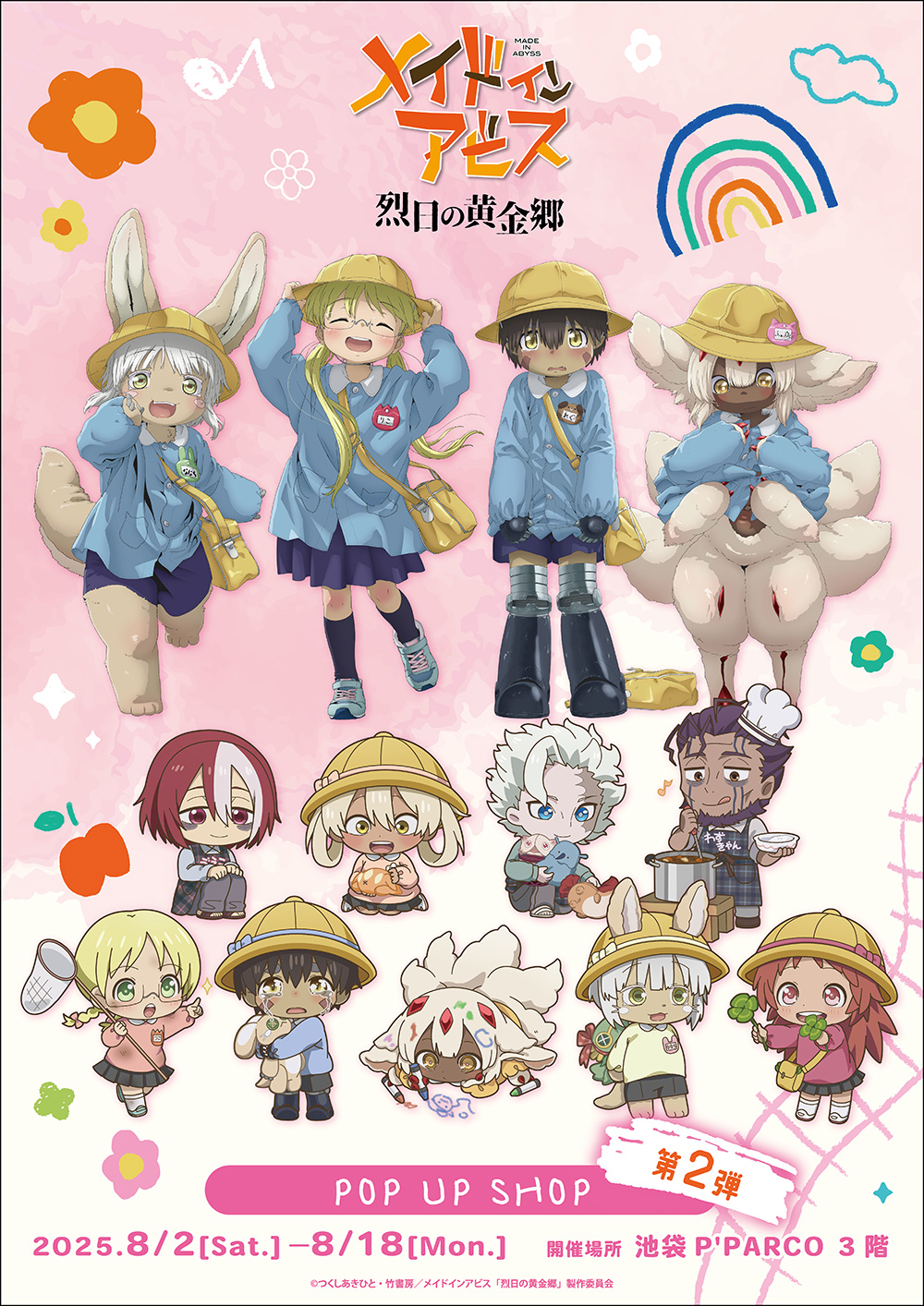 アニメ『メイドインアビス 烈日の黄金郷』POP UP SHOP in 池袋P’PARCO 開催決定!