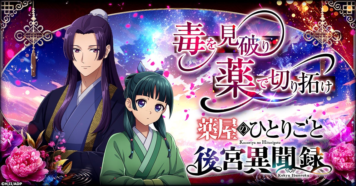 シミュレーションゲーム『薬屋のひとりごと 後宮異聞録』事前登録スタート!