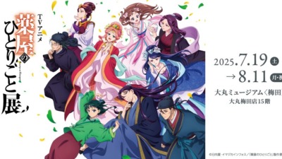 TVアニメ『薬屋のひとりごと』展 大丸梅田で開催中！猫猫と壬氏の世界を五感で体験☆