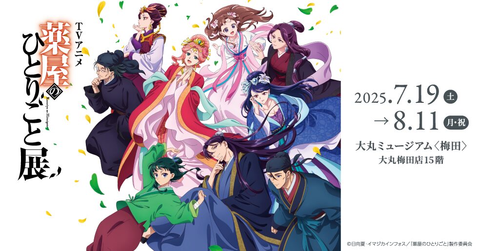 TVアニメ『薬屋のひとりごと』展 大丸梅田で開催中!猫猫と壬氏の世界を五感で体験☆