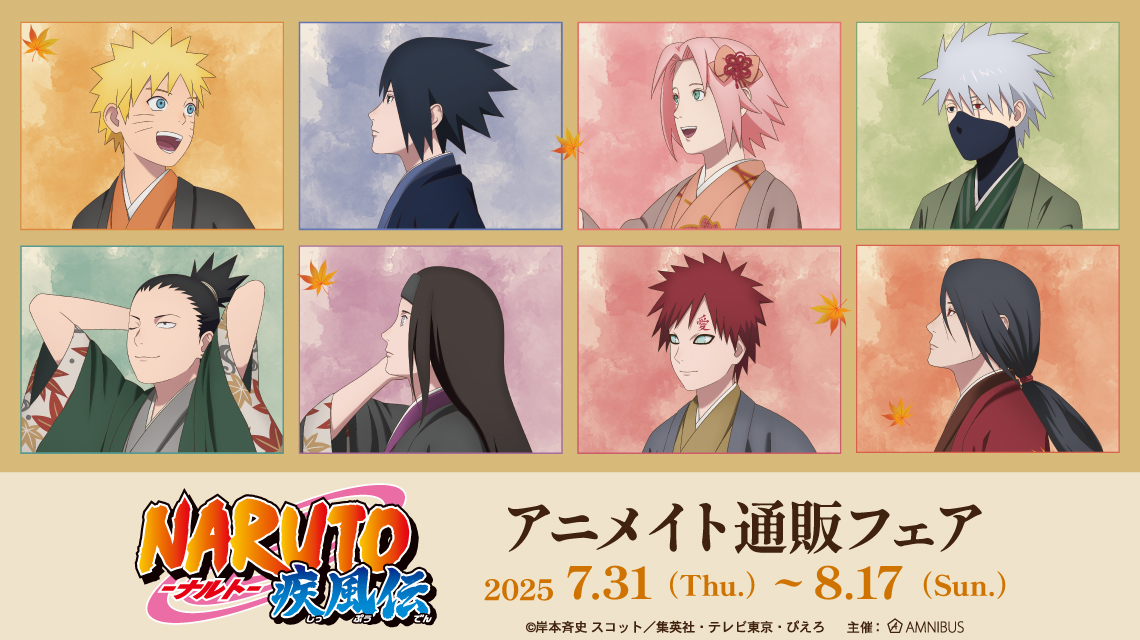 『NARUTO-ナルト- 疾風伝』アニメイト通販フェア開催決定!描き下ろしグッズを手に入れよう♪