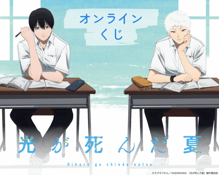 TVアニメ「光が死んだ夏」オンラインくじ【くじ引き堂】