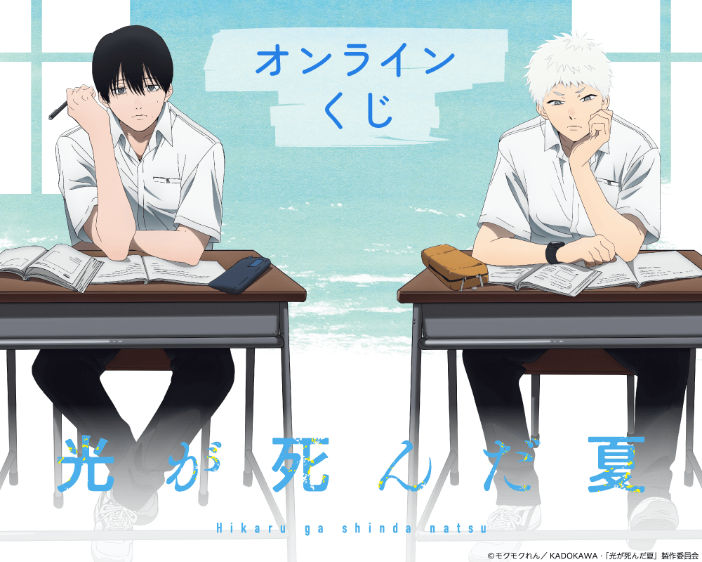 TVアニメ「光が死んだ夏」オンラインくじ【くじ引き堂】