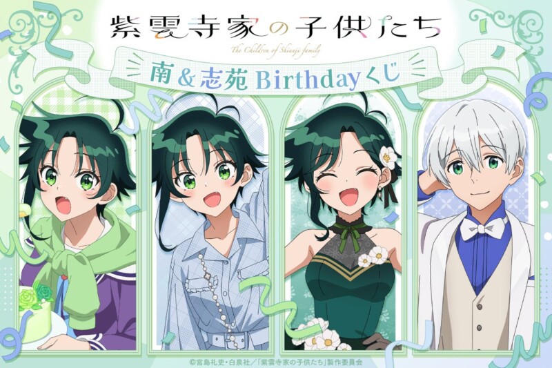 TVアニメ「紫雲寺家の子供たち」南&志苑 Birthdayくじ【くじ引き堂】