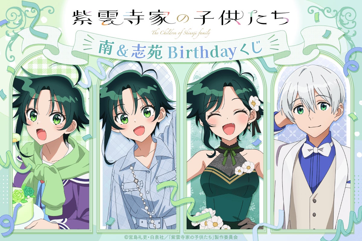 TVアニメ「紫雲寺家の子供たち」南&志苑 Birthdayくじ【くじ引き堂】