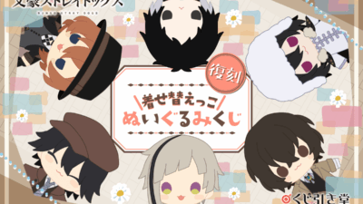 【復刻】文豪ストレイドッグス 着せ替えっこぬいぐるみくじ【くじ引き堂】