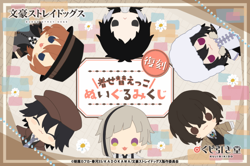 【復刻】文豪ストレイドッグス 着せ替えっこぬいぐるみくじ【くじ引き堂】