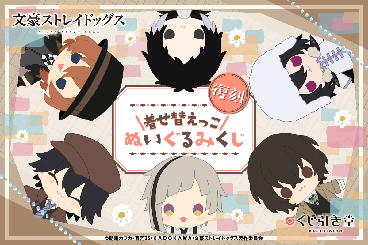 【復刻】文豪ストレイドッグス 着せ替えっこぬいぐるみくじ【くじ引き堂】