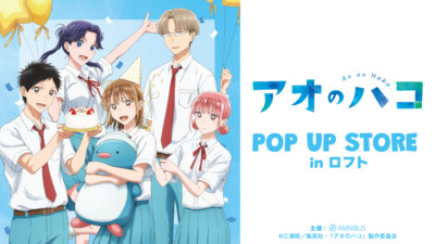 TVアニメ『アオのハコ』POP UP STORE in ロフト 開催決定★