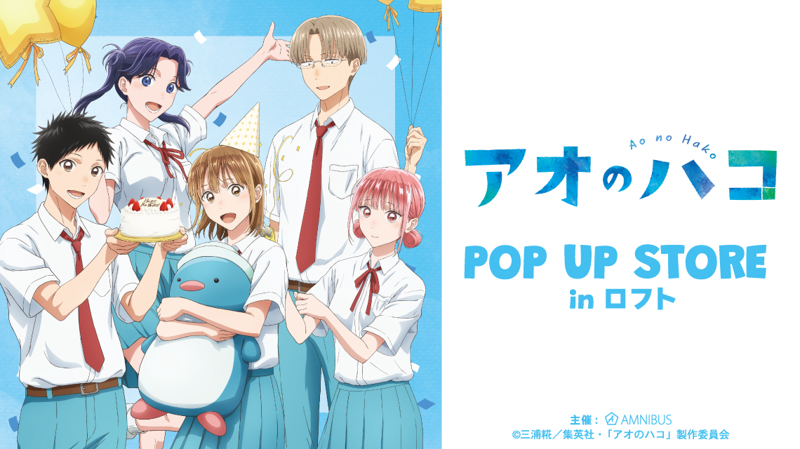 TVアニメ『アオのハコ』POP UP STORE in ロフト 開催決定★