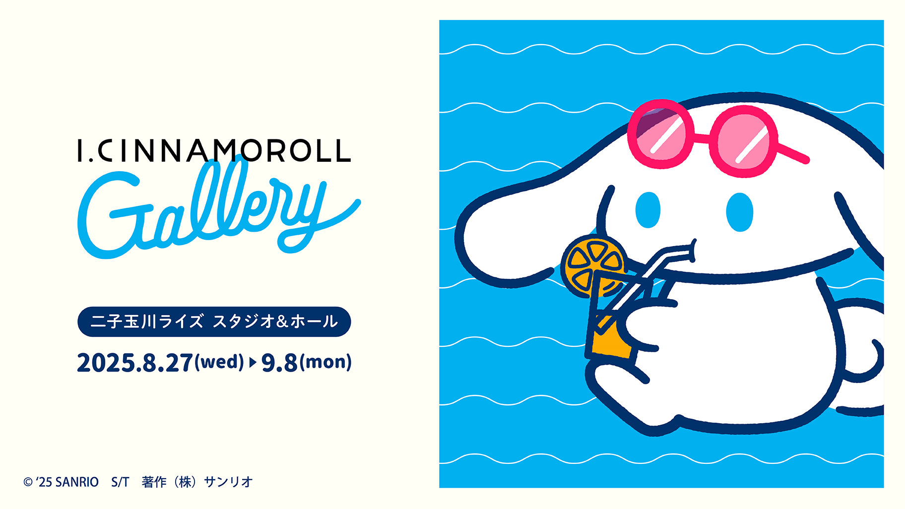 『I.CINNAMOROLL Gallery』8/27(水)〜期間限定で開催!