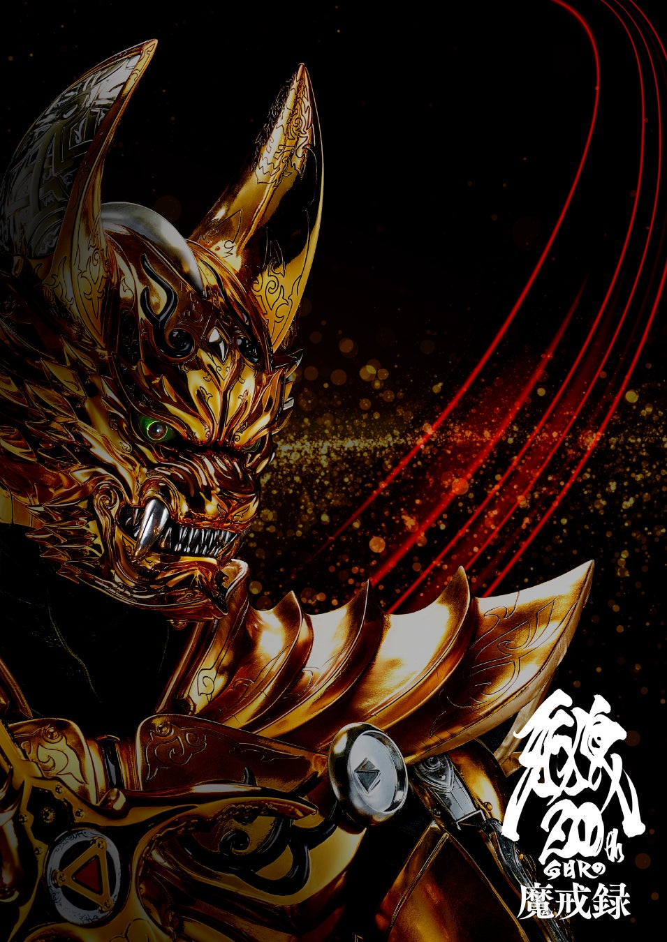 「牙狼〈GARO〉20周年 魔戒録」展 開催決定！
