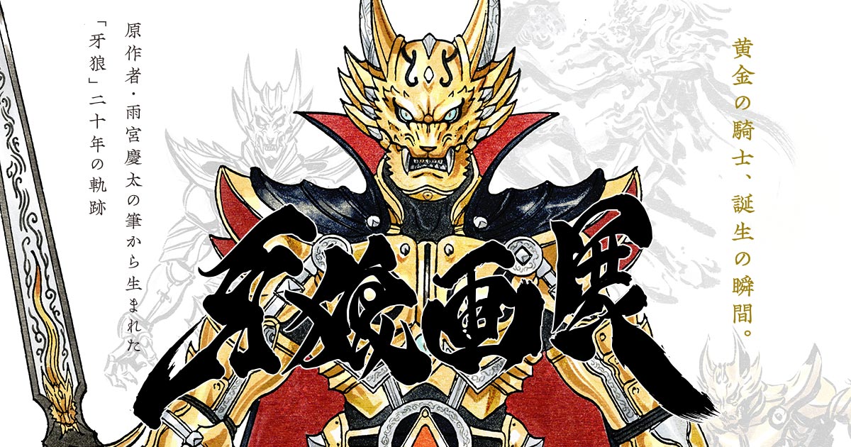 『牙狼〈GARO〉』原画展 開催決定